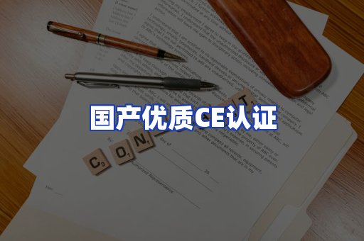 国产优质CE认证