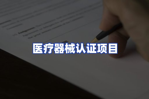 医疗器械认证项目